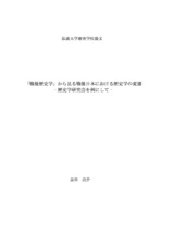 本文 (FullText)